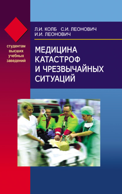 Медицина катастроф и чрезвычайных ситуаций — Леонид Колб