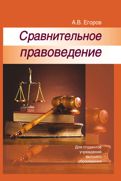 Сравнительное правоведение — А. В. Егоров