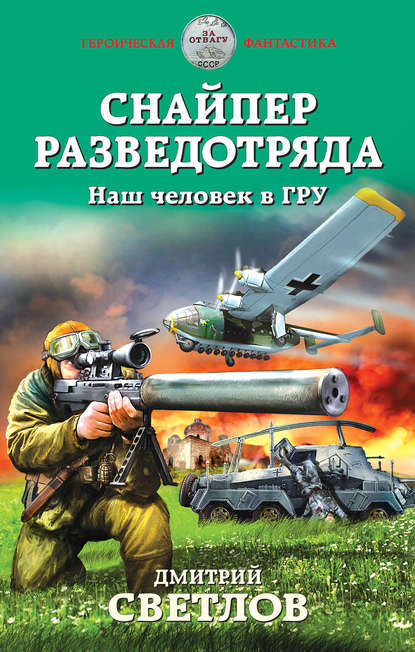 Снайпер разведотряда. Наш человек в ГРУ — Дмитрий Светлов