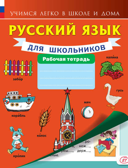 Русский язык для школьников. Рабочая тетрадь — Группа авторов