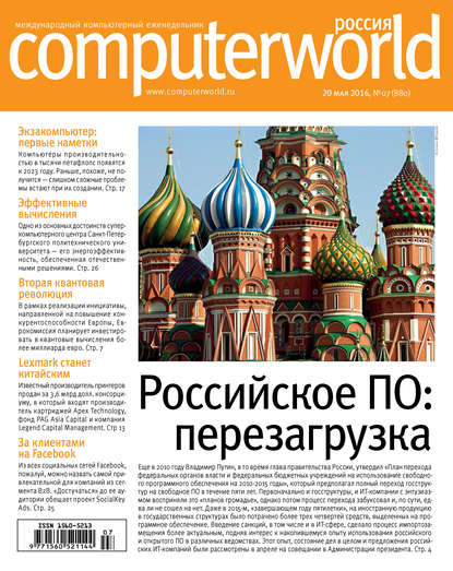 Журнал Computerworld Россия №07/2016 — Открытые системы