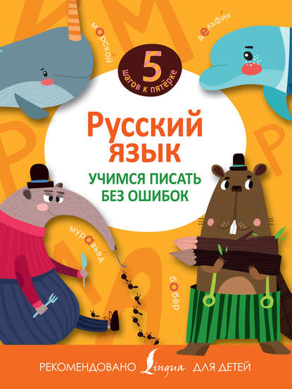 Русский язык. Учимся писать без ошибок — Группа авторов