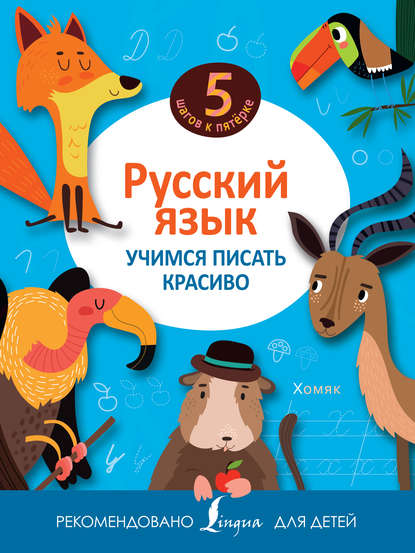 Русский язык. Учимся писать красиво — Группа авторов
