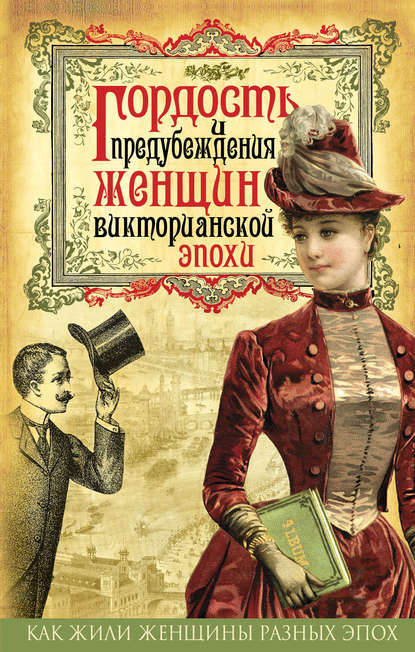 Гордость и предубеждения женщин Викторианской эпохи — Коллектив авторов