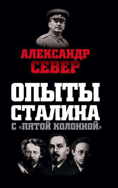 Опыты Сталина с «пятой колонной» — Александр Север