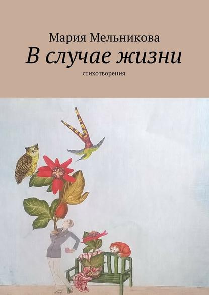 В случае жизни. стихотворения — Мария Мельникова