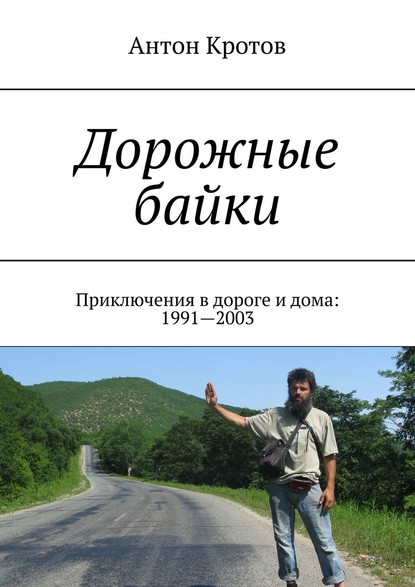 Дорожные байки. Приключения в дороге и дома: 1991—2003 — Антон Кротов