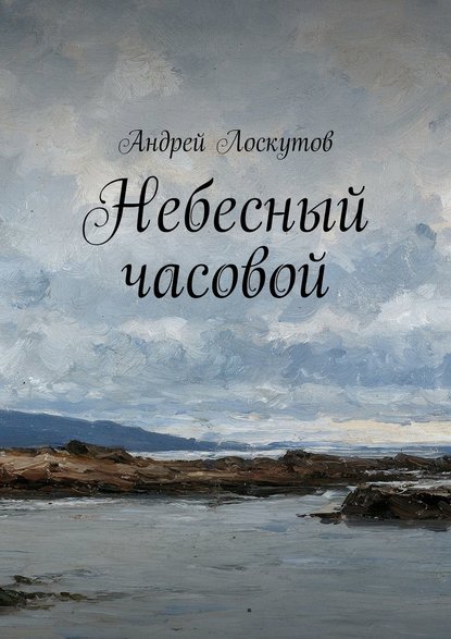 Небесный часовой — Андрей Лоскутов