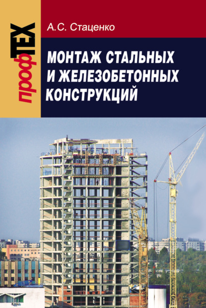 Монтаж стальных и железобетонных конструкций — А. C. Стаценко