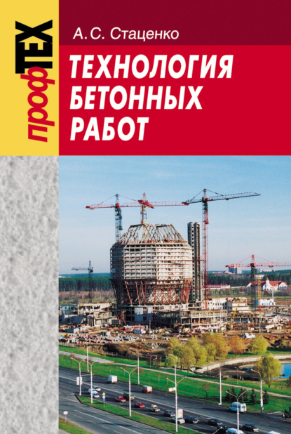Технология бетонных работ — А. C. Стаценко