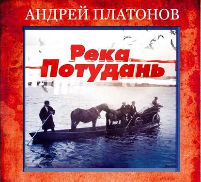 Река Потудань — Андрей Платонов