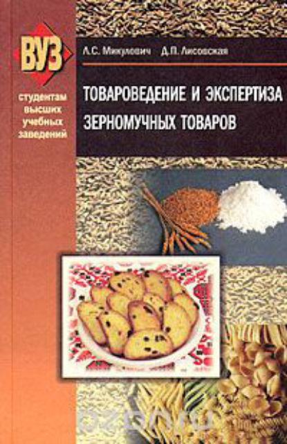 Товароведение и экспертиза зерномучных товаров — Л. С. Микулович
