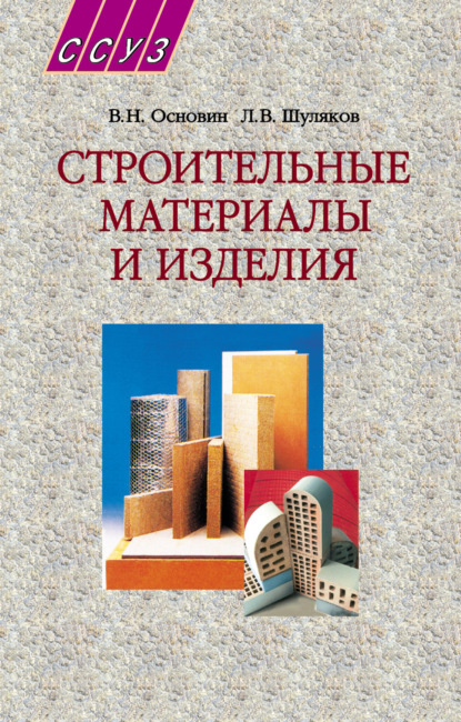 Строительные материалы и изделия. Учебное пособие — Л. В. Шуляков