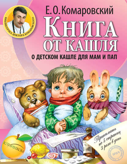 Книга от кашля. О детском кашле для мам и пап — Евгений Комаровский