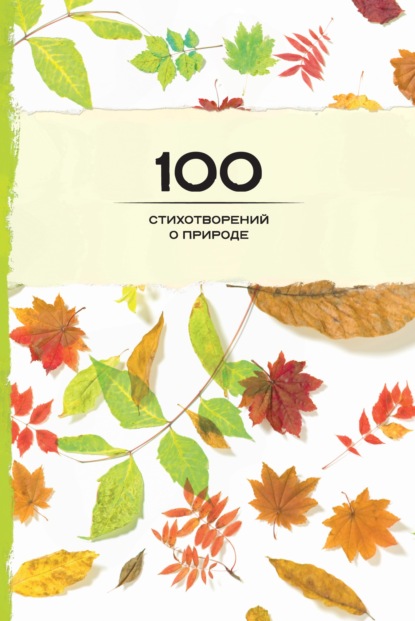 100 стихотворений о природе — Сборник