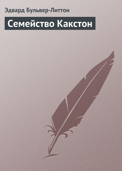 Семейство Какстон — Эдвард Бульвер-Литтон