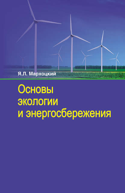 Основы экологии и энергосбережения — Я. Л. Мархоцкий