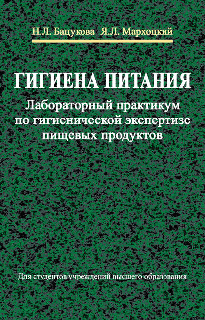 Гигиена питания. Лабораторный практикум по гигиенической экспертизе пищевых продуктов — Я. Л. Мархоцкий