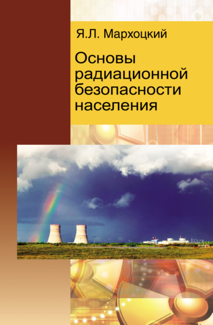 Основы радиационной безопасности населения — Я. Л. Мархоцкий