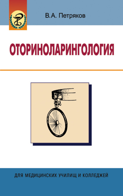 Оториноларингология — В. А. Петряков