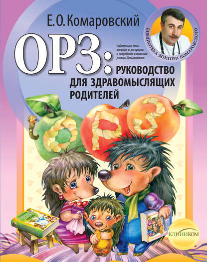 ОРЗ: руководство для здравомыслящих родителей — Евгений Комаровский