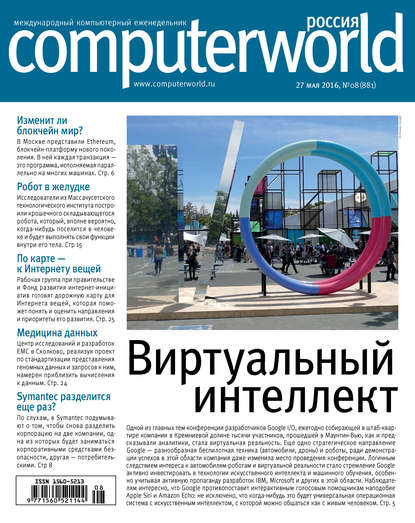 Журнал Computerworld Россия №08/2016 — Открытые системы