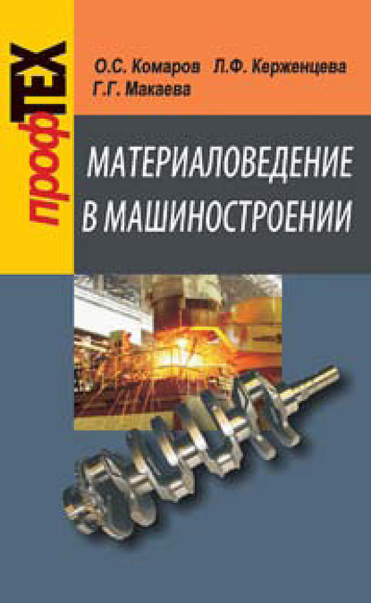 Материаловедение в машиностроении — О. С. Комаров