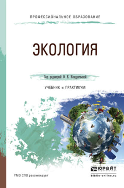 Экология. Учебник и практикум для СПО — Илья Викторович Королев