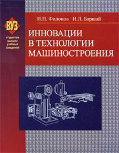 Инновации в технологии машиностроения — И. П. Филонов