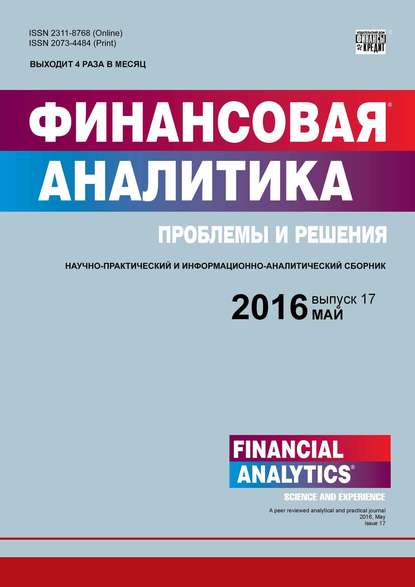 Финансовая аналитика: проблемы и решения № 17 (299) 2016 — Группа авторов