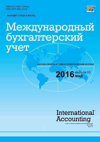 Международный бухгалтерский учет № 10 (400) 2016 — Группа авторов