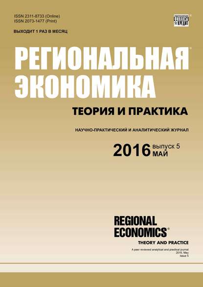 Региональная экономика: теория и практика № 5 (428) 2016 — Группа авторов