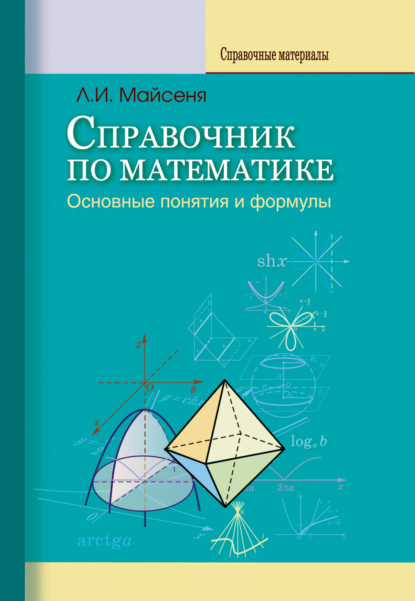 Справочник по математике. Основные понятия и формулы — Л. И. Майсеня