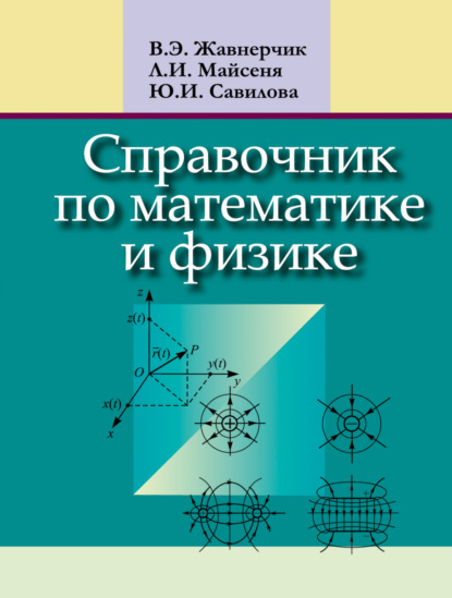 Справочник по математике и физике — Л. И. Майсеня