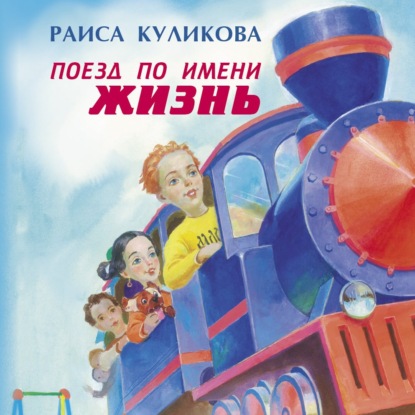 Поезд по имени Жизнь — Раиса Куликова