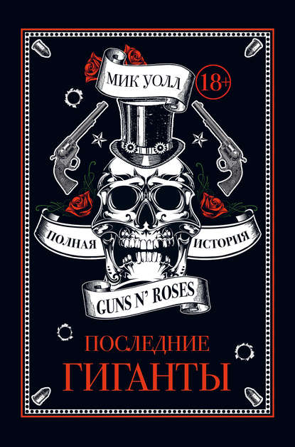 Последние гиганты. Полная история Guns N’ Roses — Мик Уолл