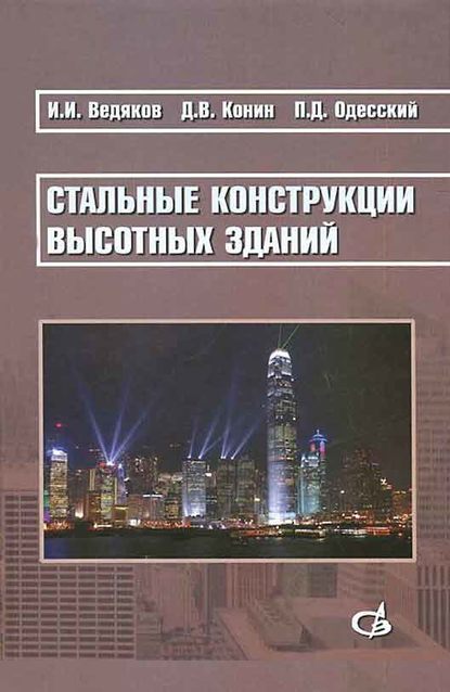 Стальные конструкции высотных зданий. Научное издание — И. И. Ведяков