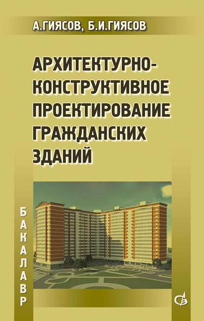 Архитектурно-конструктивное проектирование гражданских зданий — А. И. Гиясов