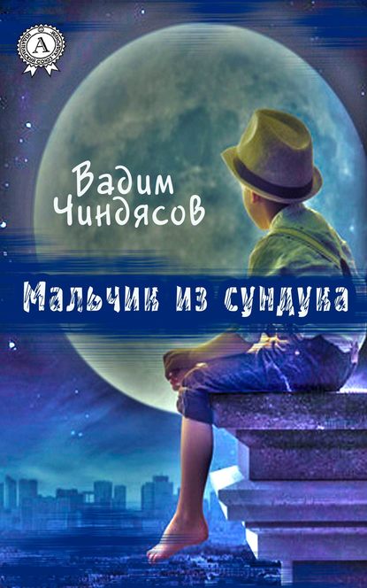 Мальчик из сундука — Вадим Чиндясов