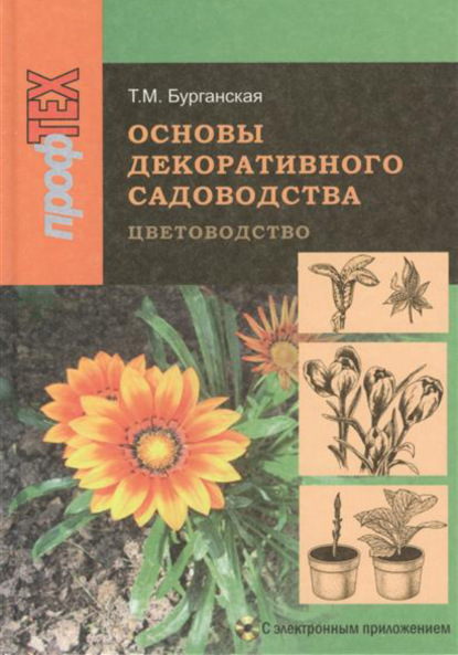 Основы декоративного садоводства. Часть 1. Цветоводство — Тамара Бурганская
