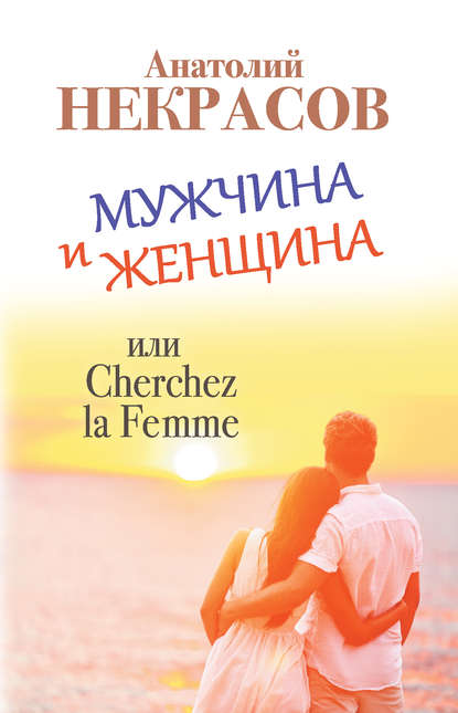 Мужчина и Женщина, или Cherchez La Femme — Анатолий Некрасов