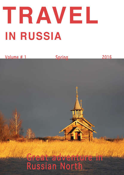 Travel in Russia. Volume #1/2016. Great adventure in Russian North — Группа авторов