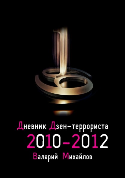 Дневник дзен-террориста. 2010 – 2012 — Валерий Михайлов