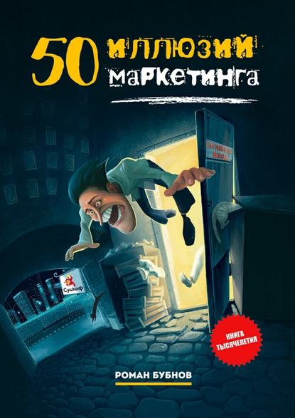 50 иллюзий маркетинга — Роман Бубнов