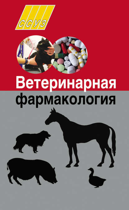 Ветеринарная фармакология — И. Н. Николаенко