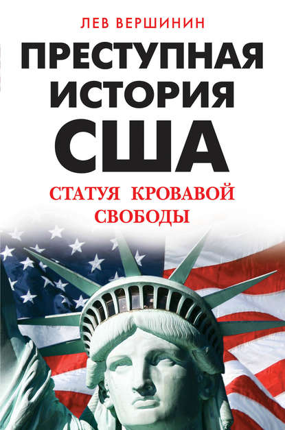 Преступная история США. Статуя кровавой свободы — Лев Вершинин