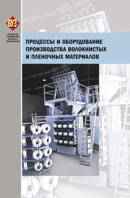 Процессы и оборудование производства волокнистых и пленочных материалов — Коллектив авторов