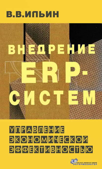Внедрение ERP-систем: управление экономической эффективностью — В. В. Ильин