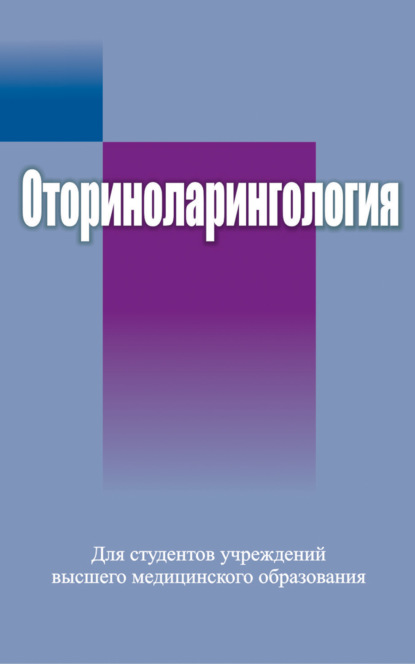 Оториноларингология — Коллектив авторов