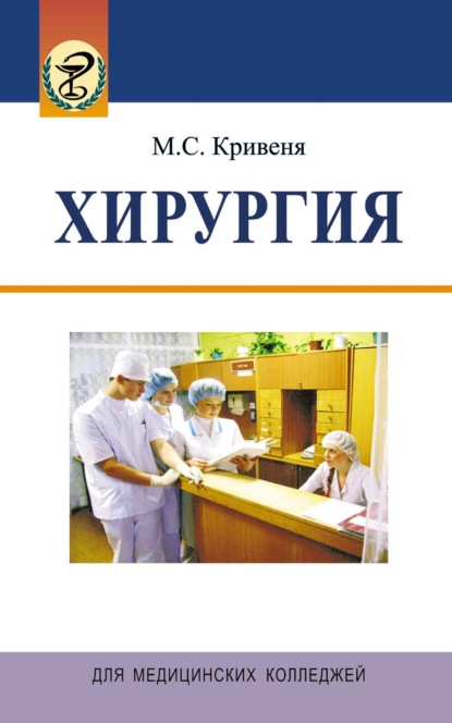 Хирургия — Михаил Кривеня